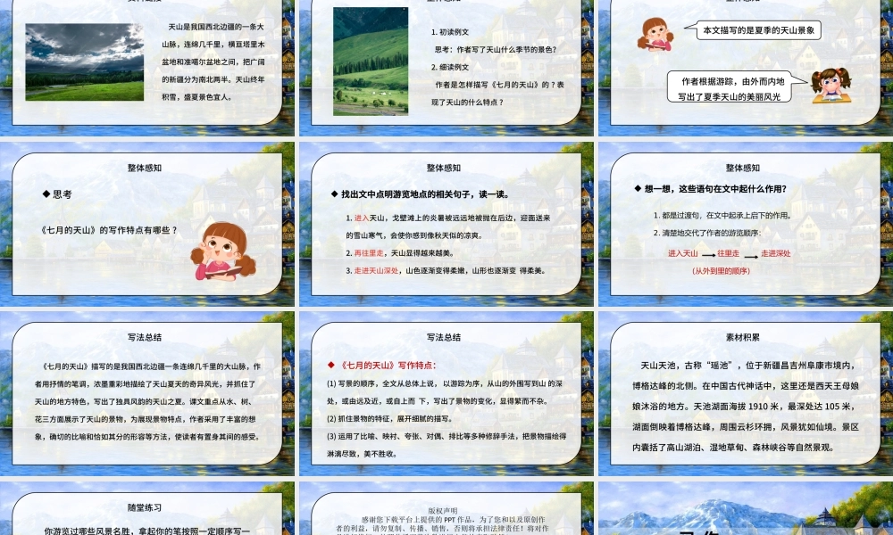 2022七月的天山PPT习作例文小学四年级语文下册部编人教版教学课件.pptx