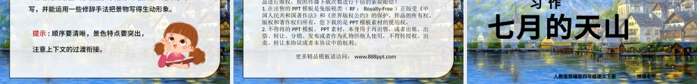 2022七月的天山PPT习作例文小学四年级语文下册部编人教版教学课件.pptx