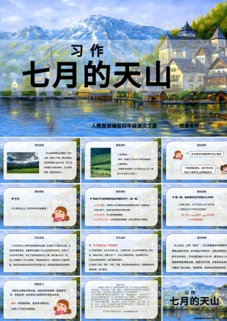 2022七月的天山PPT习作例文小学四年级语文下册部编人教版教学课件.pptx