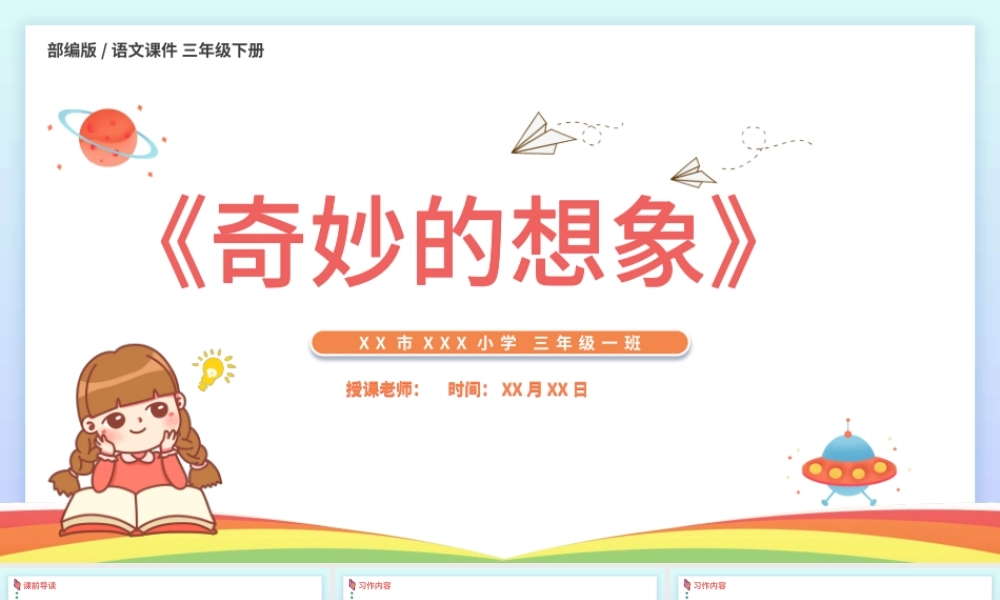 2022奇妙的想象PPT习作小学三年级语文下册部编人教版教学课件.pptx