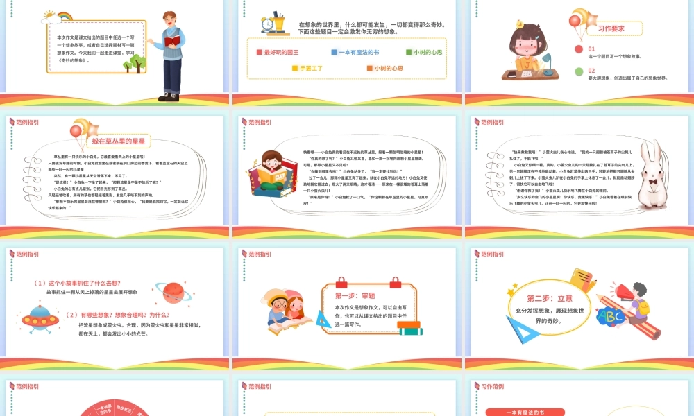 2022奇妙的想象PPT习作小学三年级语文下册部编人教版教学课件.pptx