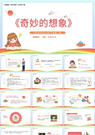 2022奇妙的想象PPT习作小学三年级语文下册部编人教版教学课件.pptx