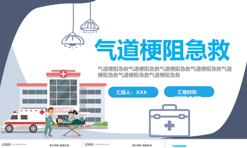 2022气道梗阻急救PPT创意简约医疗风医学通用PPT模板下载.pptx
