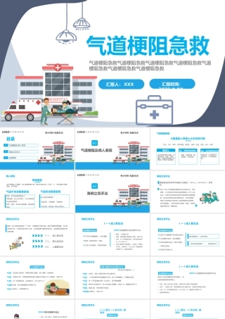 2022气道梗阻急救PPT创意简约医疗风医学通用PPT模板下载.pptx