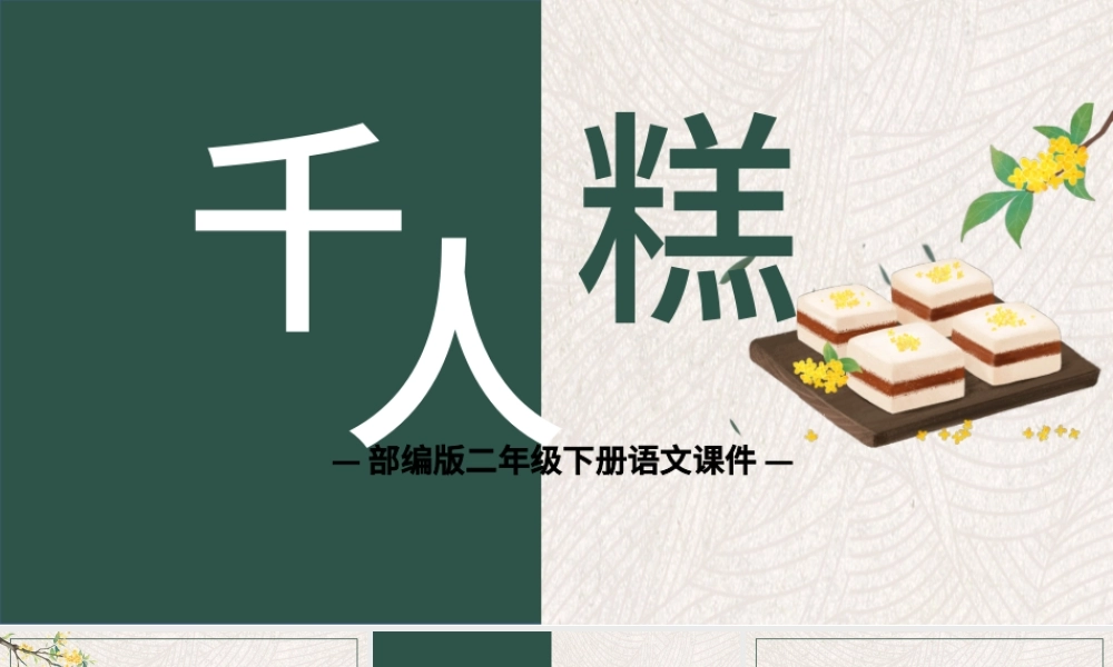 2022千人糕PPT课文第6课小学二年级语文下册部编人教版教学课件.pptx