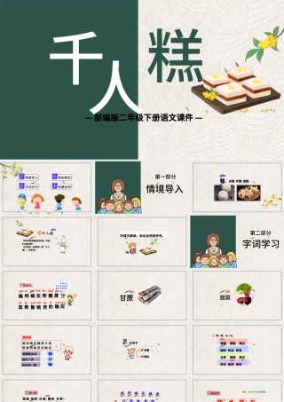 2022千人糕PPT课文第6课小学二年级语文下册部编人教版教学课件.pptx