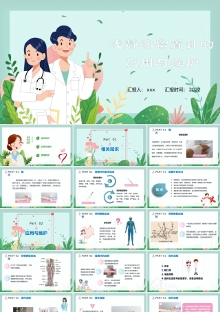 2022浅静脉留置针的应用与维护汇报PPT清新医疗风医学汇报通用PPT模板下载.pptx