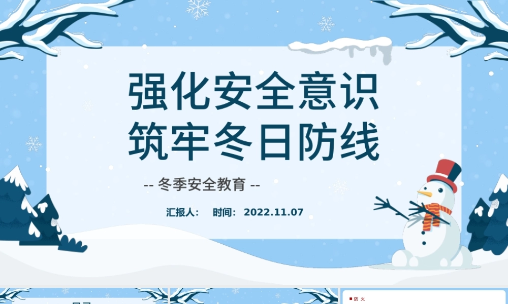 2022强化安全意识筑牢冬日防线PPT蓝色卡通风冬季安全生产教育培训课件模板.pptx