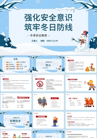 2022强化安全意识筑牢冬日防线PPT蓝色卡通风冬季安全生产教育培训课件模板.pptx