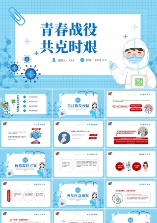 2022青春战疫共克时艰PPT卡通风格疫情防控专题课件模板.pptx