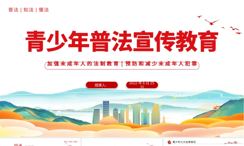 2022青少年普法宣传教育PPT国潮风风青少年普法宣传教育主题班会课件模板下载.pptx