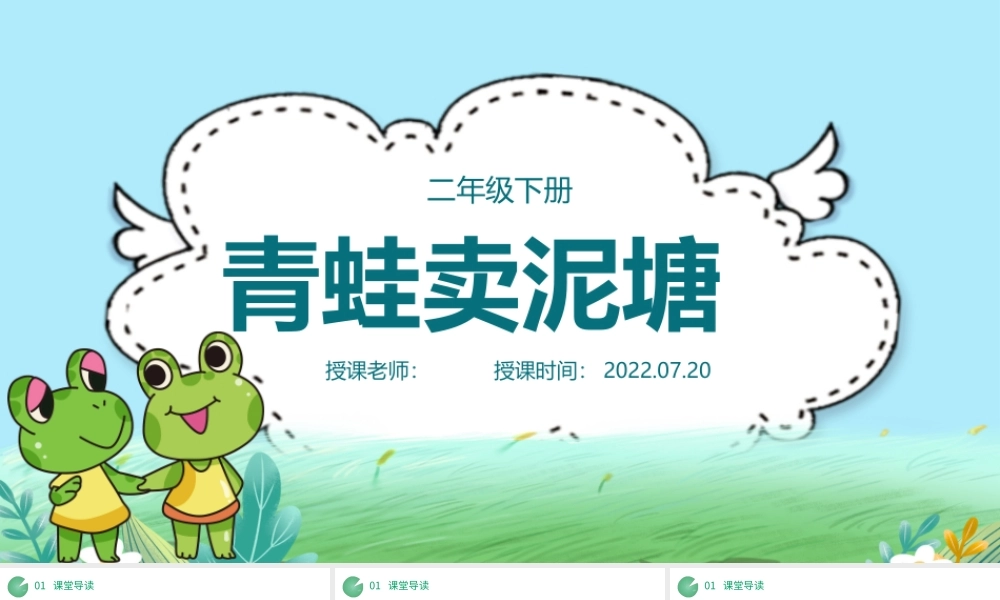 2022青蛙卖泥塘PPT课文第21课小学二年级语文下册部编人教版教学课件.pptx