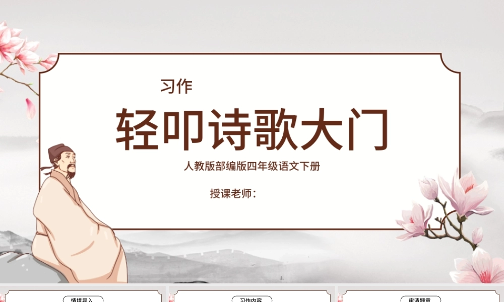 2022轻叩诗歌大门PPT综合性学习小学四年级语文下册部编人教版教学课件.pptx