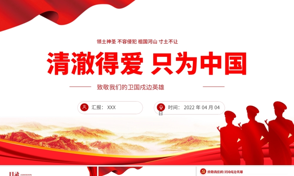 2022清澈得爱只为中国PPT红色简约风致敬我们的卫国戍边英雄专题课件模板.pptx