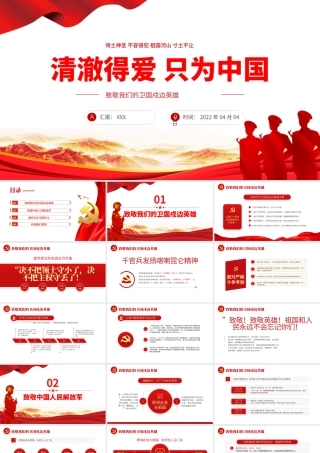 2022清澈得爱只为中国PPT红色简约风致敬我们的卫国戍边英雄专题课件模板.pptx