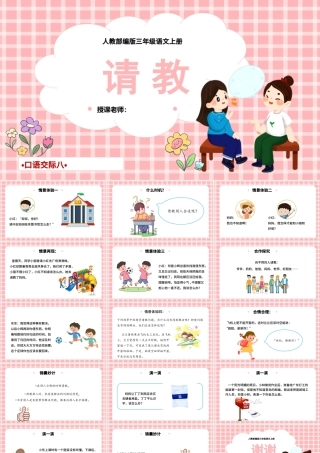 2022请教PPT口语交际小学三年级语文上册部编人教版教学课件.pptx