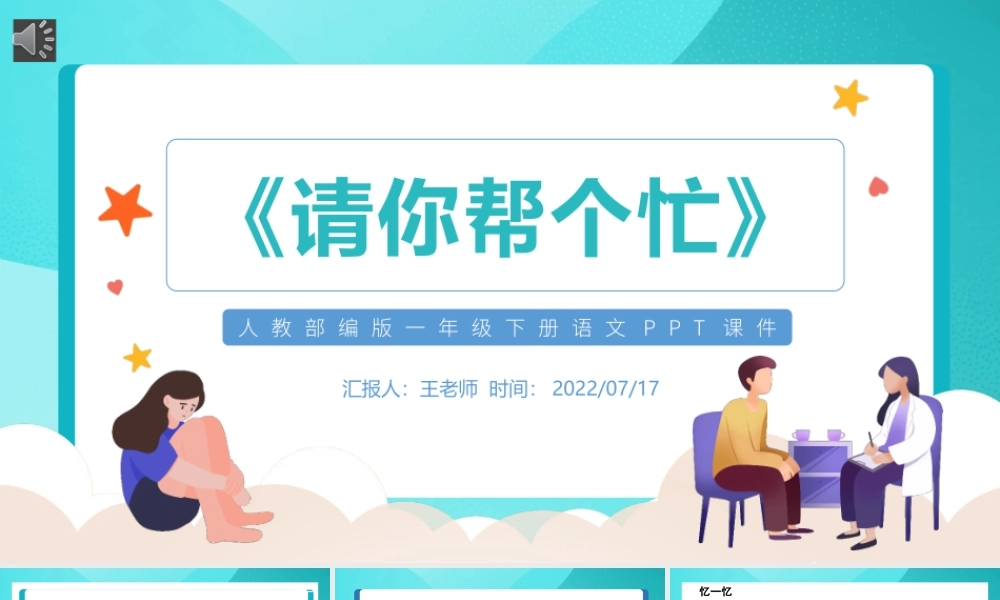 2022请你帮个忙PPT口语交际小学一年级语文下册人教版教学课件.pptx