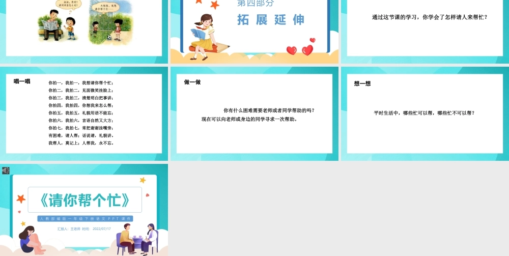 2022请你帮个忙PPT口语交际小学一年级语文下册人教版教学课件.pptx