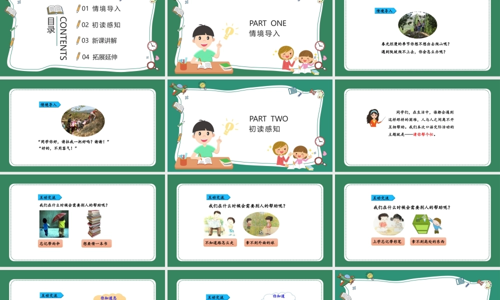 2022请你帮个忙PPT绿色清新口语交际小学一年级语文下册部编人教版教学课件.pptx