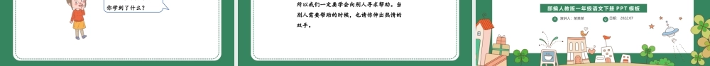 2022请你帮个忙PPT绿色清新口语交际小学一年级语文下册部编人教版教学课件.pptx