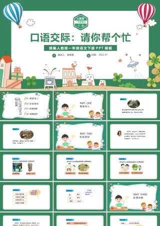 2022请你帮个忙PPT绿色清新口语交际小学一年级语文下册部编人教版教学课件.pptx