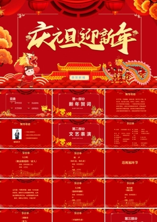 2022庆元旦迎新春PPT红色中国风喜庆元旦迎新晚会模板.pptx