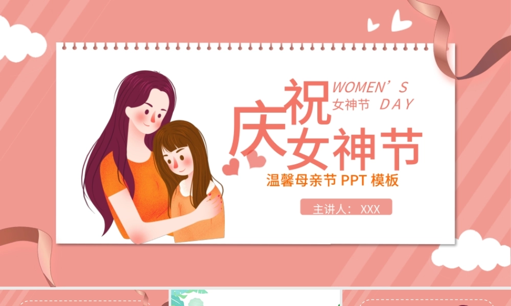 2022庆祝女神节感恩母亲PPT卡通风幼儿园女神节主题班会课件模板.pptx