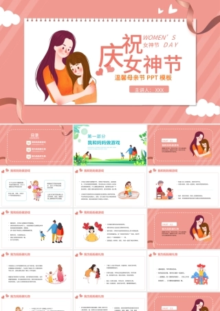 2022庆祝女神节感恩母亲PPT卡通风幼儿园女神节主题班会课件模板.pptx