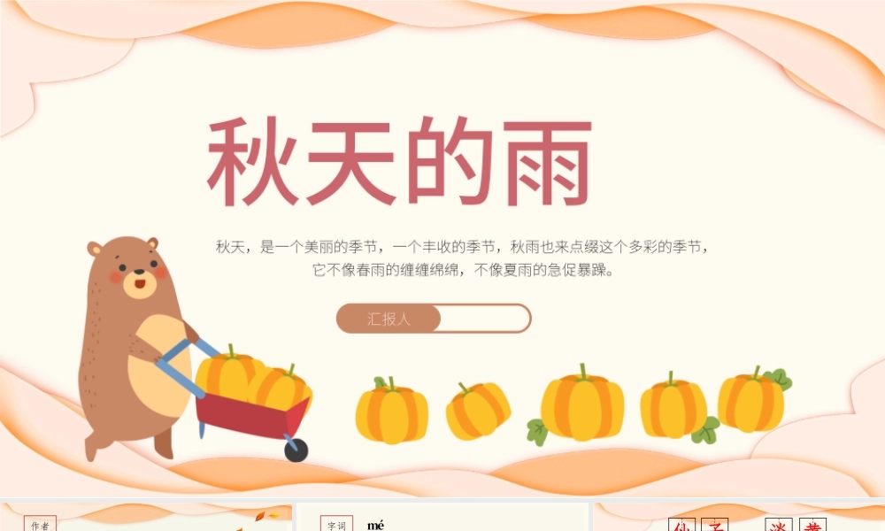 2022秋天的雨PPT卡通风第6课小学三年级语文上册部编人教版教学课件.pptx