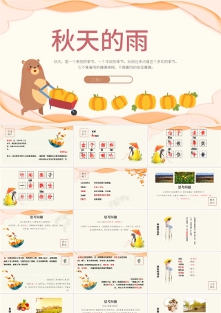 2022秋天的雨PPT卡通风第6课小学三年级语文上册部编人教版教学课件.pptx
