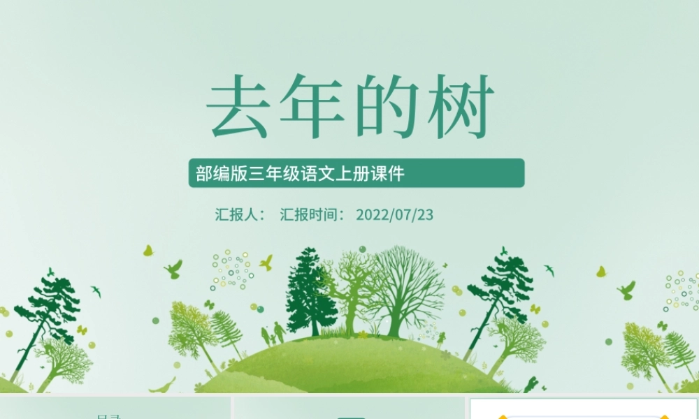2022去年的树PPT简约风第8课小学三年级语文上册部编人教版教学课件.pptx