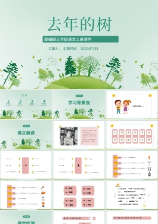 2022去年的树PPT简约风第8课小学三年级语文上册部编人教版教学课件.pptx