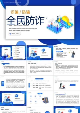 2022全民防诈PPT扁平卡通风识骗防骗主题教育课件模板.pptx