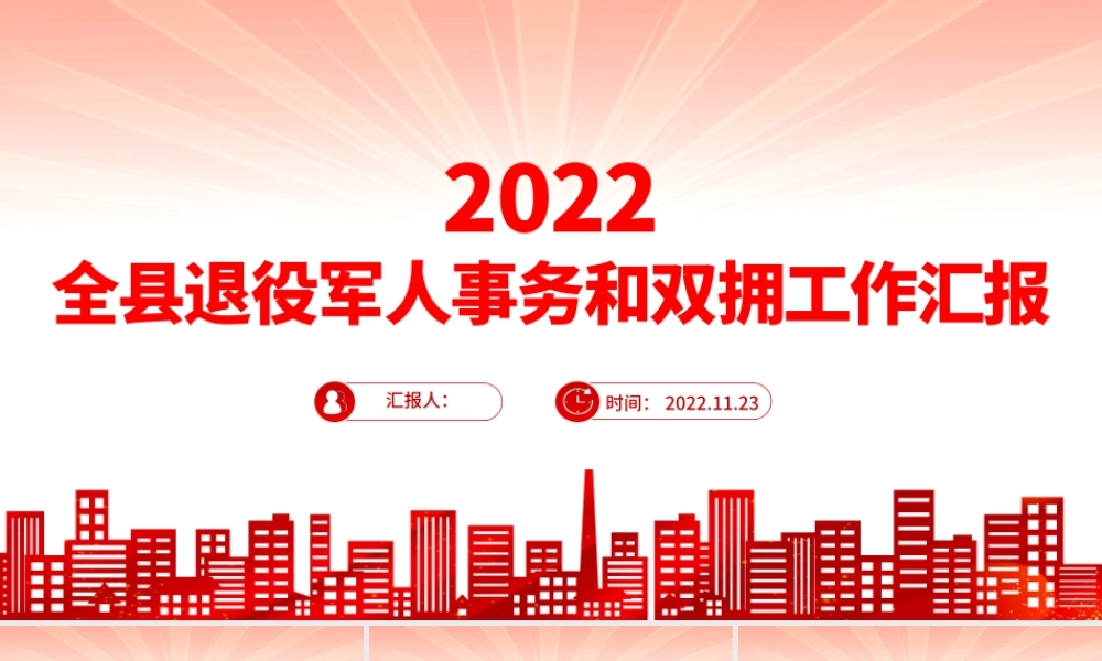 2022全县退役军人事务和双拥工作汇报PPT全力保障退役军人服务不断档总结课件.pptx