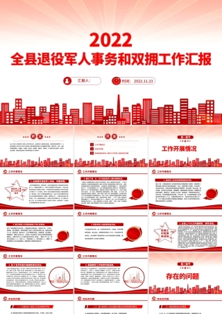 2022全县退役军人事务和双拥工作汇报PPT全力保障退役军人服务不断档总结课件.pptx