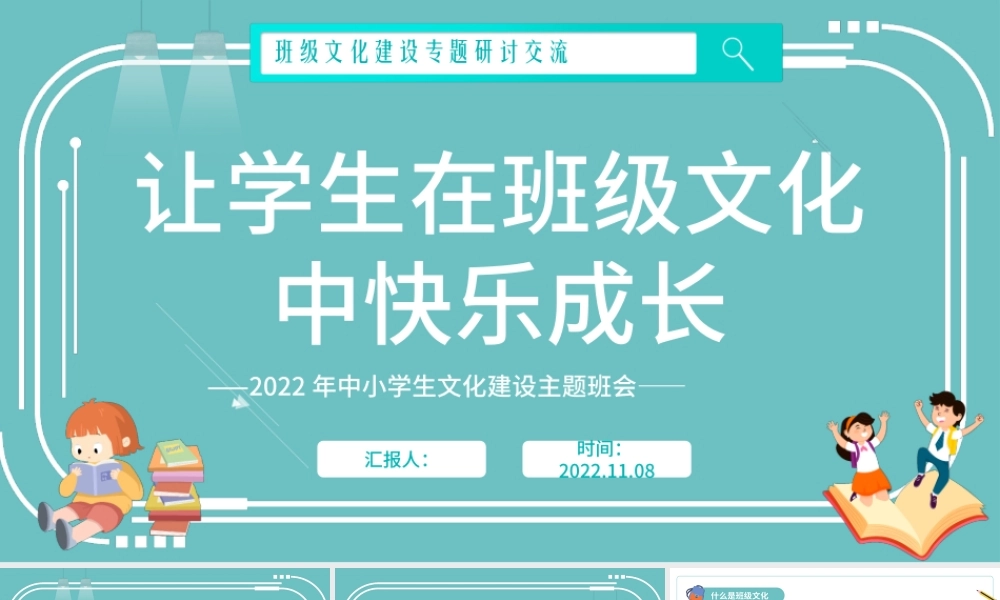 2022让学生在班级文化中快乐成长PPT卡通风班级文化建设专题研讨交流主题班会课件模板.pptx