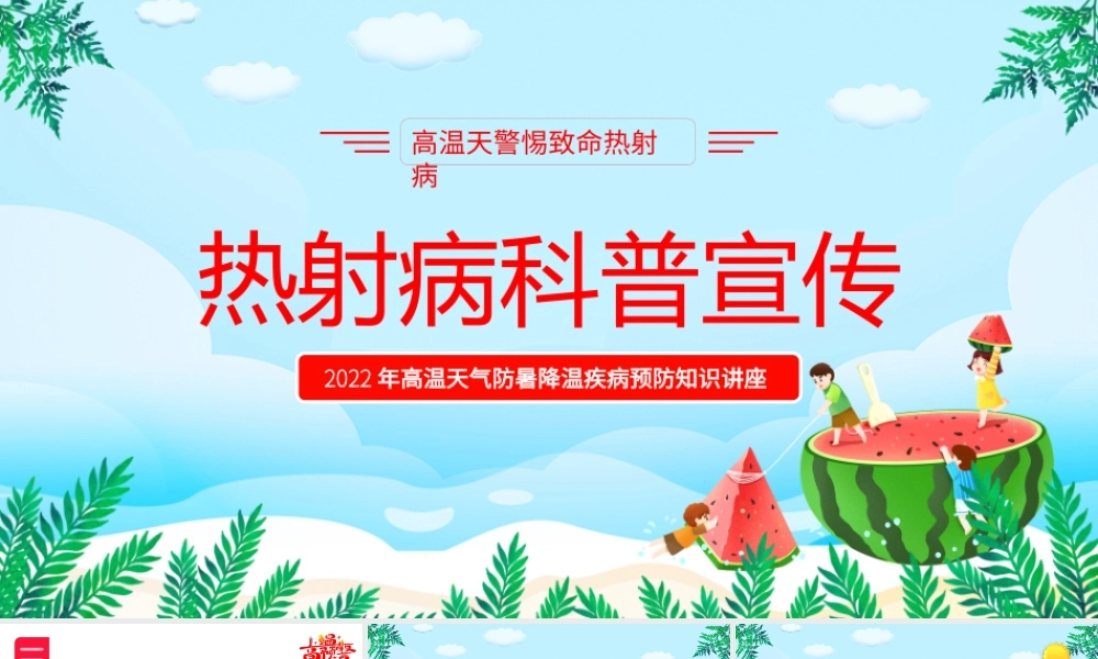 2022热射病科普宣传PPT卡通风高温天气防暑降温疾病预防知识讲座课件模板.pptx