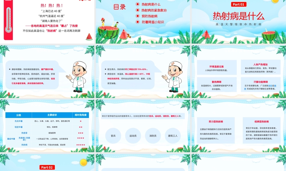 2022热射病科普宣传PPT卡通风高温天气防暑降温疾病预防知识讲座课件模板.pptx