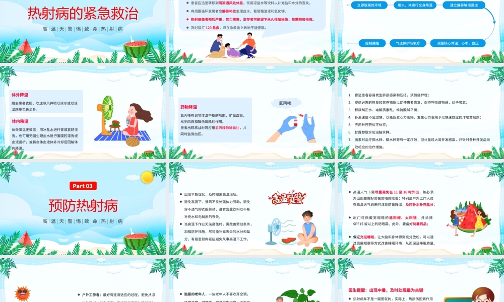 2022热射病科普宣传PPT卡通风高温天气防暑降温疾病预防知识讲座课件模板.pptx