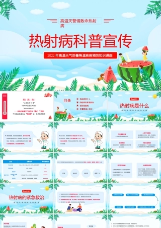 2022热射病科普宣传PPT卡通风高温天气防暑降温疾病预防知识讲座课件模板.pptx