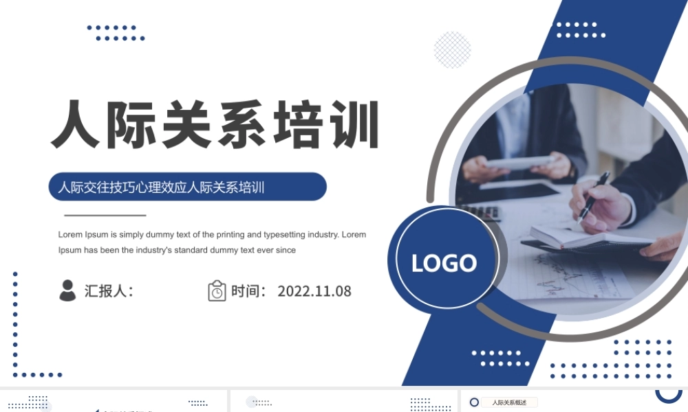 2022人际关系培训PPT商务风人际交往技巧心理效应人际关系培训课件模板.pptx