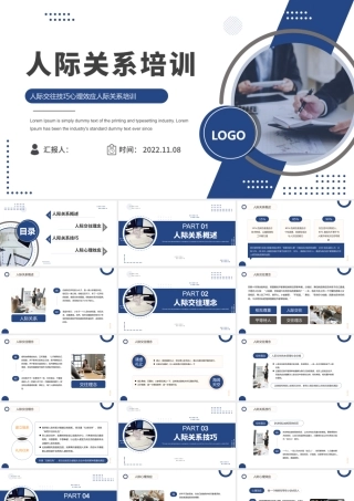 2022人际关系培训PPT商务风人际交往技巧心理效应人际关系培训课件模板.pptx
