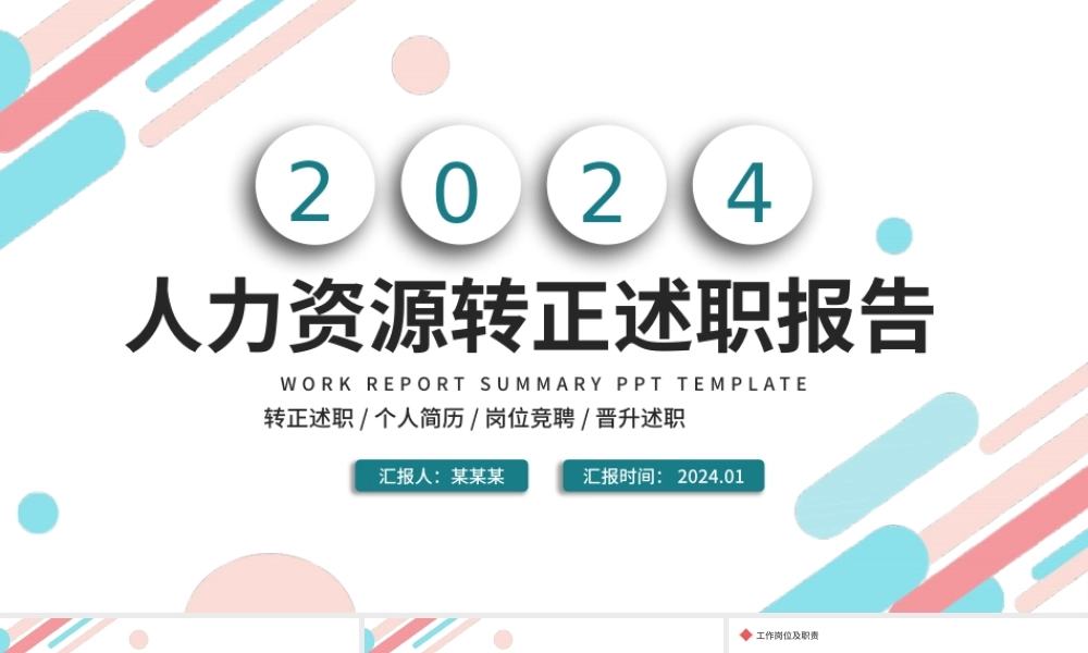 2022人力资源转正述职PPT简洁时尚双色人资部门新员工转正述职汇报模板.pptx