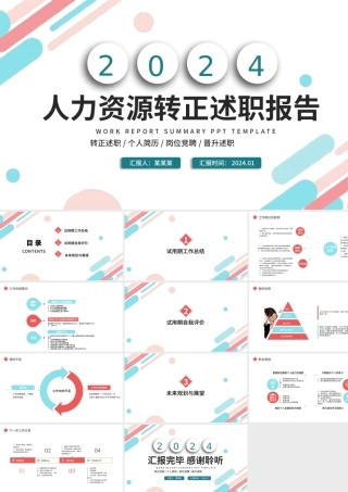 2022人力资源转正述职PPT简洁时尚双色人资部门新员工转正述职汇报模板.pptx