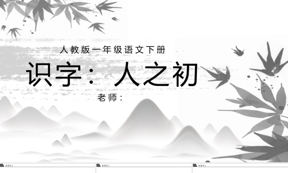 2022人之初PPT大气简洁人教版小学一年级语文下册第三章第8课课件（含配套教案）.pptx