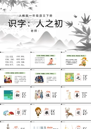 2022人之初PPT大气简洁人教版小学一年级语文下册第三章第8课课件（含配套教案）.pptx