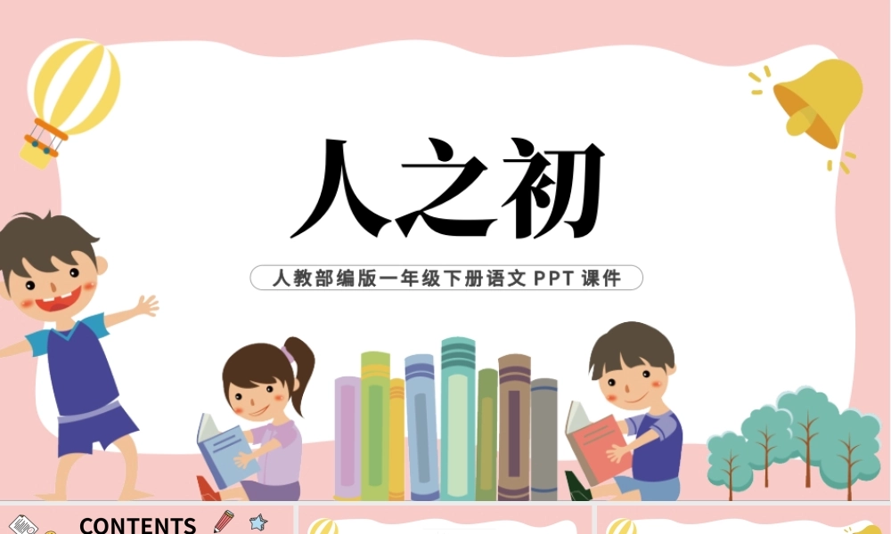 2022人之初PPT简约风识字第8课小学一年级语文下册人教版教学课件.pptx