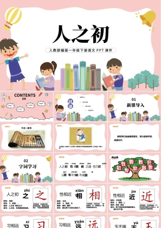 2022人之初PPT简约风识字第8课小学一年级语文下册人教版教学课件.pptx