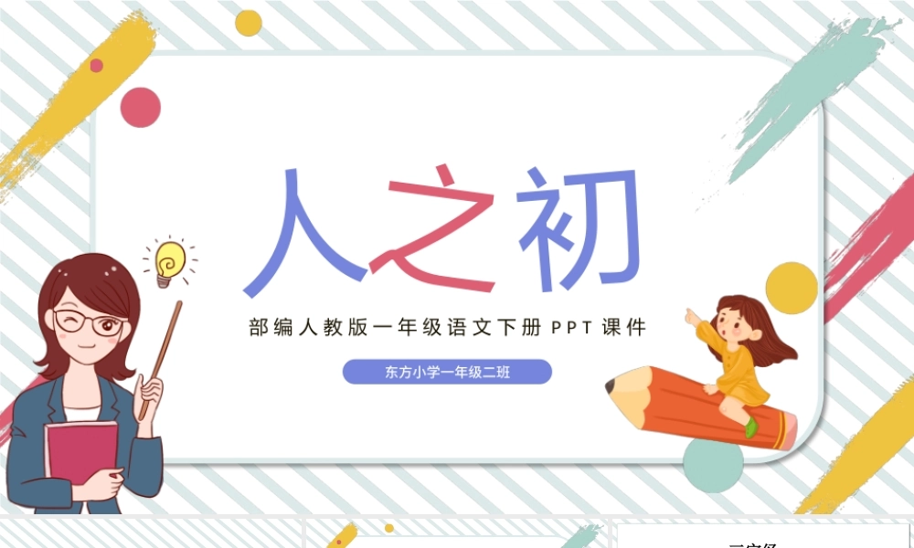 2022人之初PPT可爱卡通风识字第8课小学一年级语文下册部编人教版教学课件.pptx