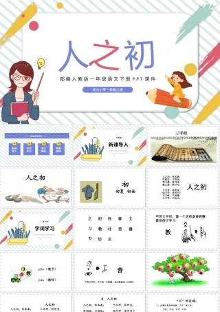 2022人之初PPT可爱卡通风识字第8课小学一年级语文下册部编人教版教学课件.pptx